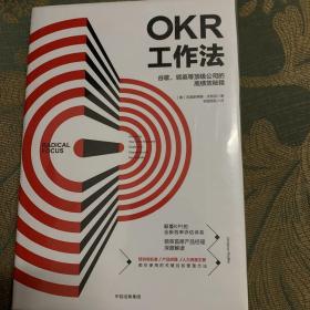 OKR工作法：谷歌、领英等顶级公司的高绩效秘籍 