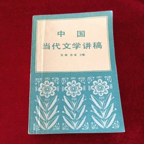 中国当代文学讲稿