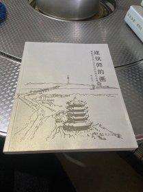 建筑师的画 ——黄鹤楼总设计师向欣然绘画作品集