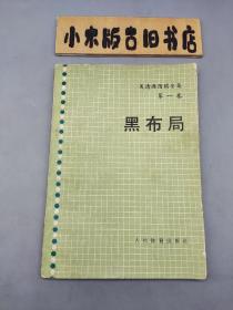 吴清源围棋全集 第一卷 黑布局