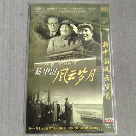 新中国风云岁月 DVD