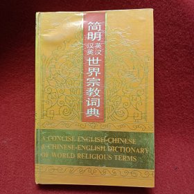 简明英汉汉英世界宗教词典