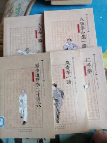 传统武术文化传承发展出版工程：八极拳小架一路、六合拳一路、原步通臂拳二十四式、燕青拳一路、拦手拳（馆藏有章）共五本合售