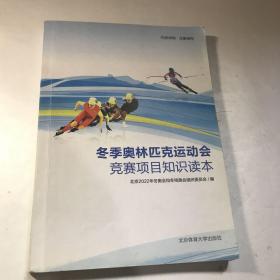 冬季奥林匹克运动会竞赛项目知识读本