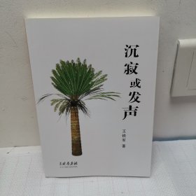 沉寂或发声