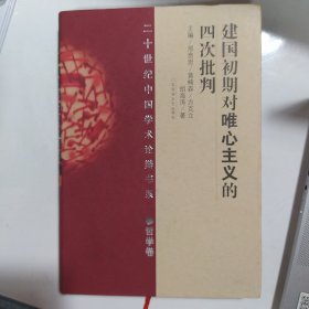 建国初期对唯心主义的四次批判