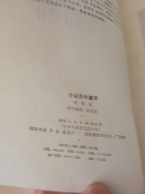 签名本《小说创作漫评》一版一印，签名本，私藏，内页没有翻阅过，品相如图所示！