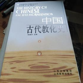 中国古代教化史