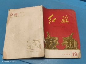 红旗1959年19期