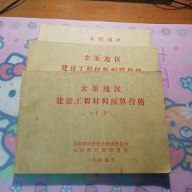 《太原地区建设工程材料预算价格》（上中下）