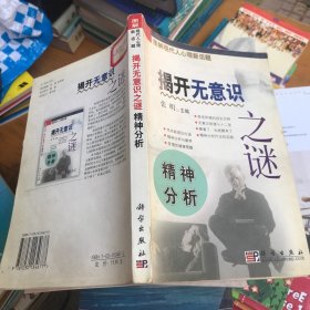 揭开无意识之谜～精神分析