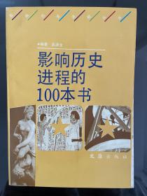 影响历史进程的100本书