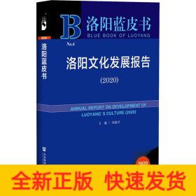 洛陽藍皮書：洛陽文化發(fā)展報告（2020）