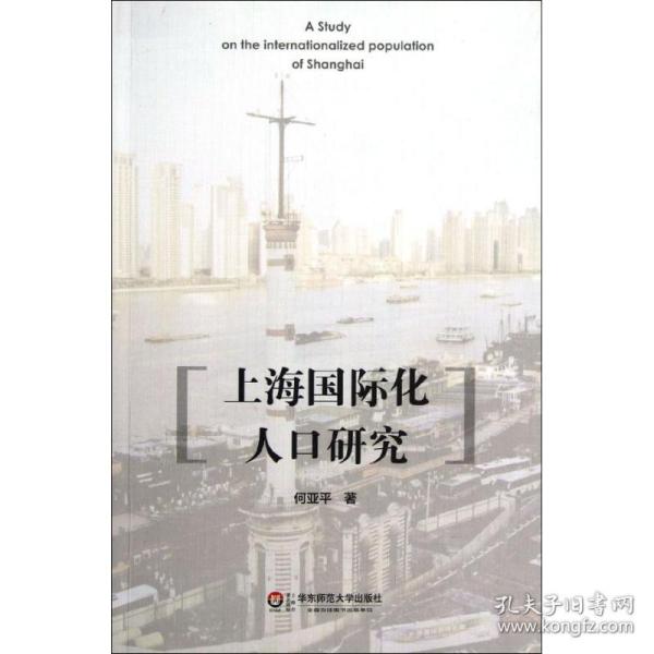 上海国际化人口研究