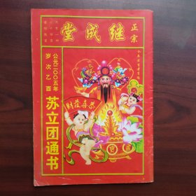 继成堂苏立团通书，乙酉，2005年