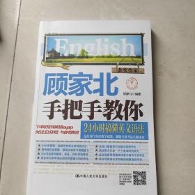 顾家北手把手教你24小时搞懂英文语法