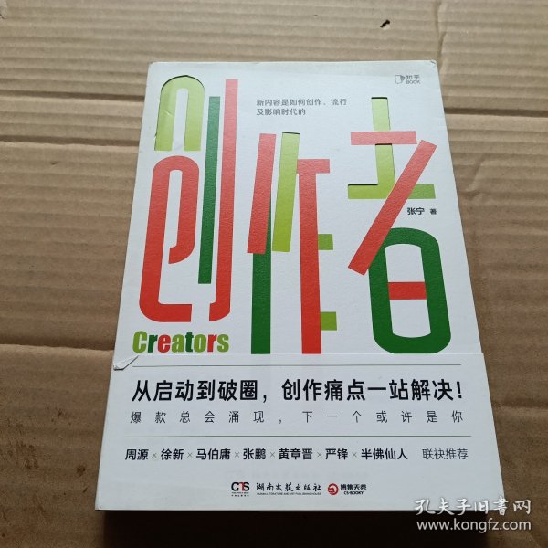 创作者（知乎战略副总裁张宁首部作品！徐新、周源作序，马伯庸、张鹏、黄章晋、严锋、半佛仙人联袂推荐）