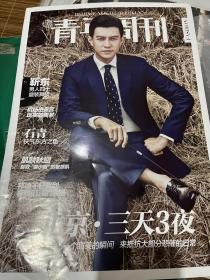 靳东北京青年周刊封面杂志