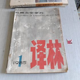 译林 外国文学丛书 1985 1
