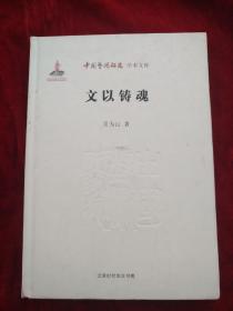 （架4）中国艺术研究院学术文库： 心境情镜--中国话剧的人文景观      书品如图