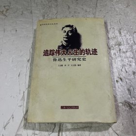 追踪伟大人生的轨迹
