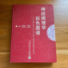 神经病理学彩色图谱