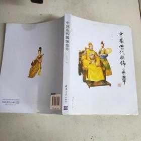中国历代服饰集萃(16开)