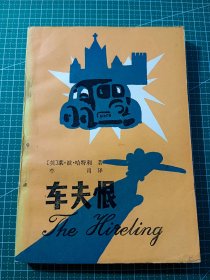 车夫恨