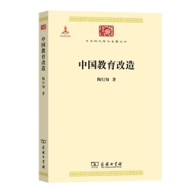 中华现代学术名著丛书：中国教育改造