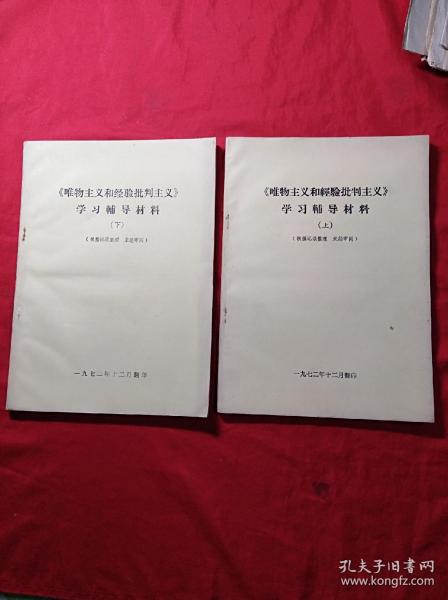 《唯物主义和经验批判主义》学习辅导材料(上下册，16开)