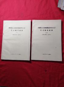 《唯物主义和经验批判主义》学习辅导材料(上下册，16开)