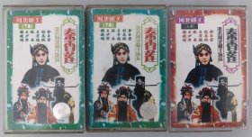 河北梆子磁带《秦香莲》金玉芳、刘志欣、王亭俊、陈春、王少华、张晓明主唱