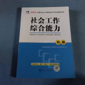 社会工作综合能力初级