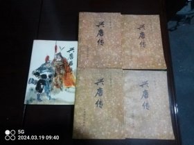 兴唐传（1—4册）兴唐后传一册。