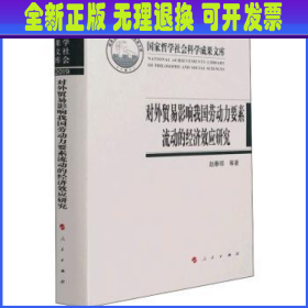 对外贸易影响我国劳动力要素流动的经济效应研究（国家哲学社会科学成果文库）（2019）