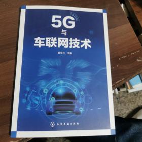 5G与车联网技术