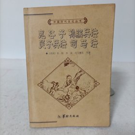 中国历代文化丛书——鬼谷子 孙膑兵法 吴子兵法 司马法