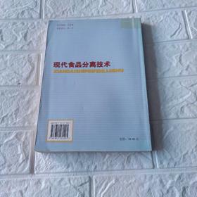 现代食品分离技术（高等农业院校教材）16开平装本印1300册