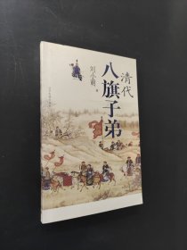 清代八旗子弟