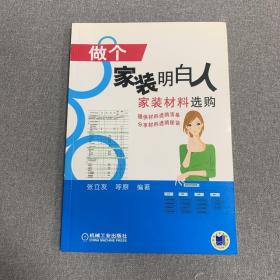 【全新包邮】做个家装明白人：家装材料选购