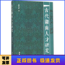 古代湖南人才研究