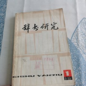 辞书研究（创刊号）（1979年第一辑）