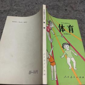 幼儿园教材 体育（教师用书）