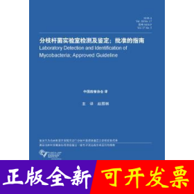 分枝杆菌实验室检测及鉴定:批准的指南