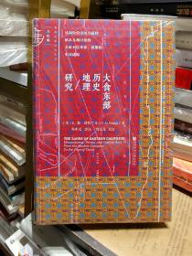 大食东部历史地理研究：从阿拉伯帝国兴起到帖木儿朝时期的 美索不达米亚、波斯和中亚诸地