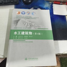 水工建筑物（第六6版）/普通高等教育“十五”国家级规划教材