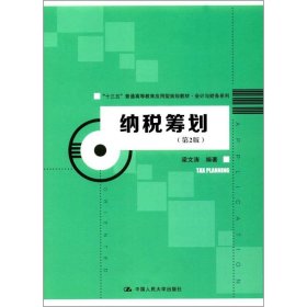 纳税筹划（第2版）