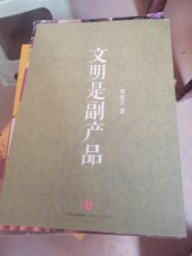 文明是副产品