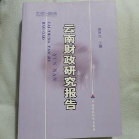 云南财政研究报告2007—2008