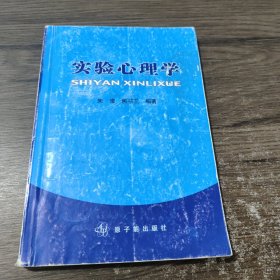 实验心理学